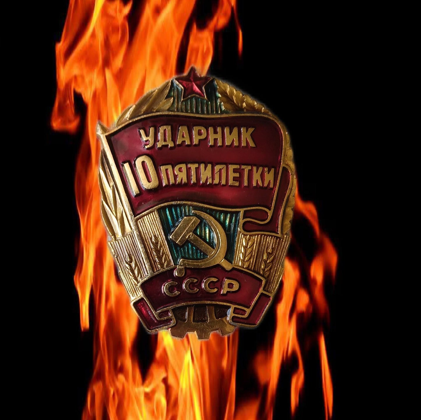 Worker, 10th five year plan USSR, Red flag, Star, sickle, hammer, metal and enamel. Soviet badge Communist award