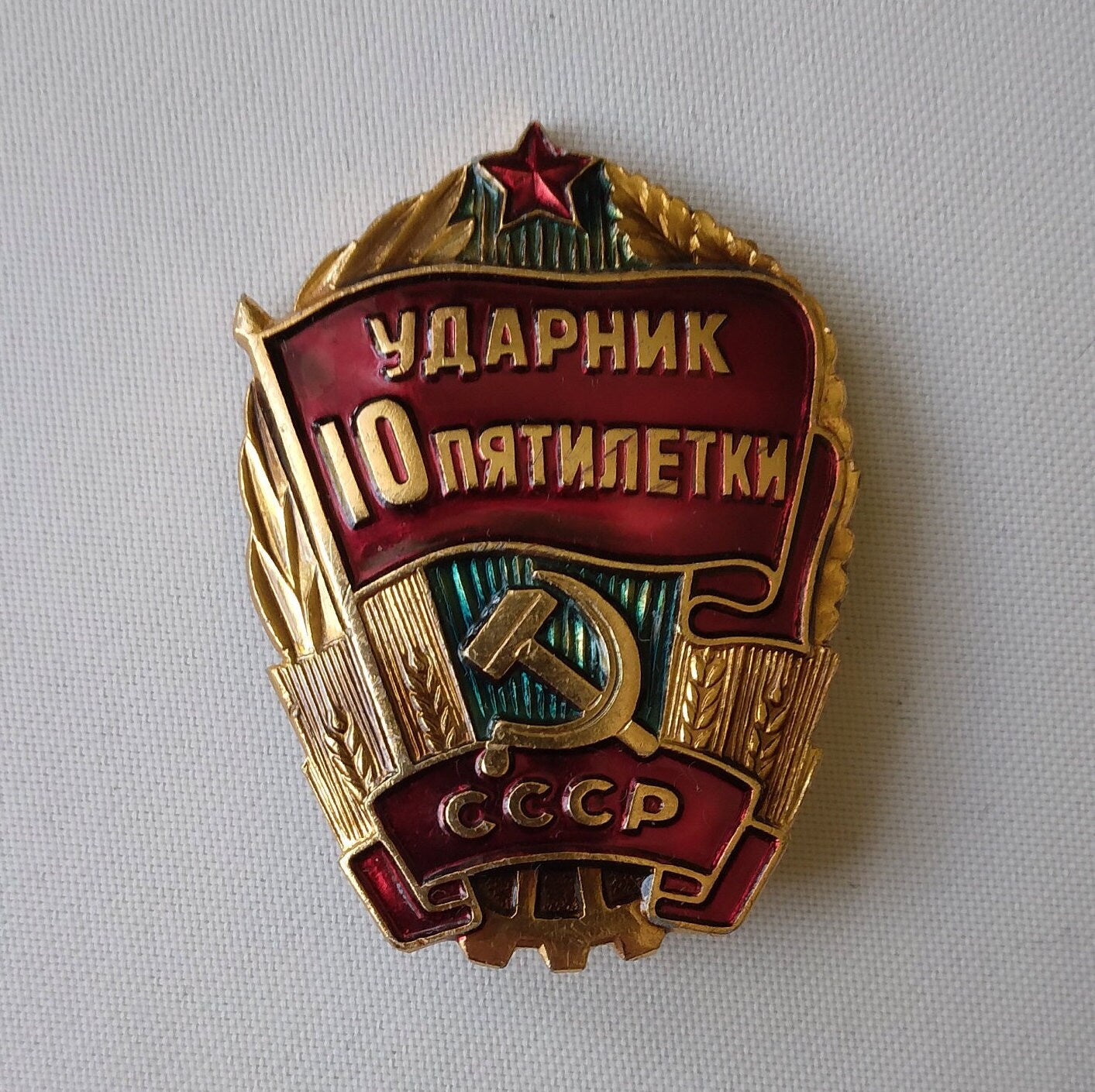 Worker, 10th five year plan USSR, Red flag, Star, sickle, hammer, metal and enamel. Soviet badge Communist award