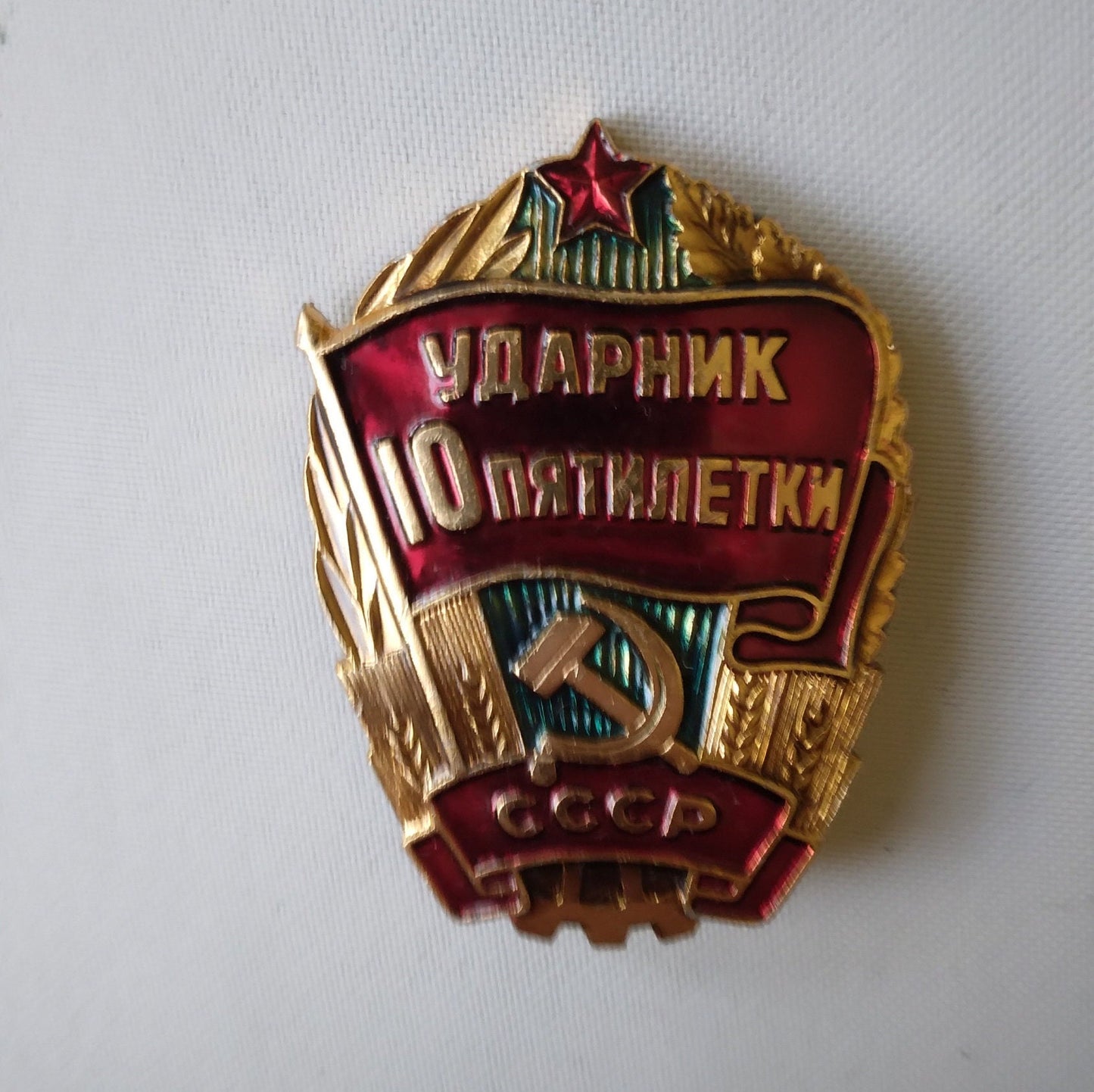 Worker, 10th five year plan USSR, Red flag, Star, sickle, hammer, metal and enamel. Soviet badge Communist award