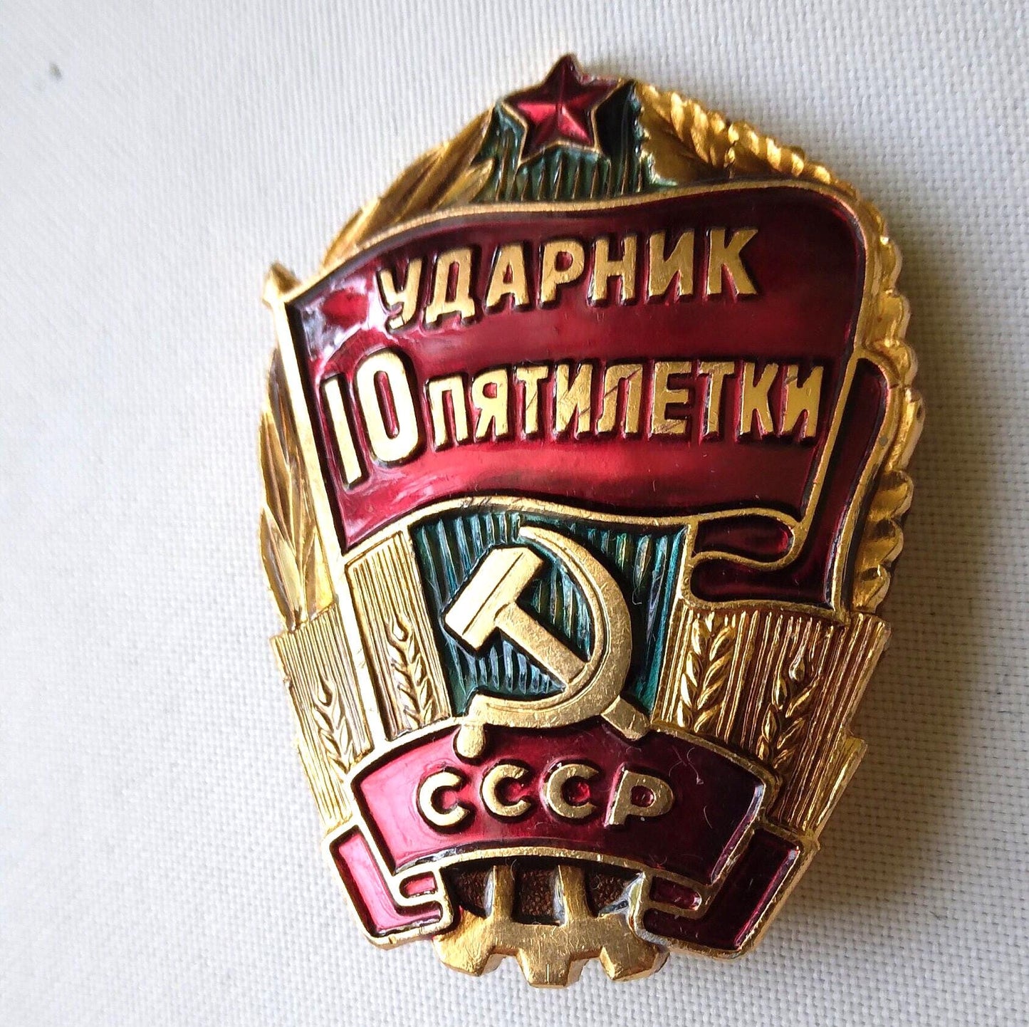 Worker, 10th five year plan USSR, Red flag, Star, sickle, hammer, metal and enamel. Soviet badge Communist award